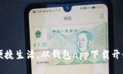  便捷生活，从钱包app下载