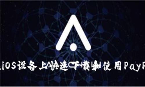 如何在iOS设备上快速下载和使用PayPal应用