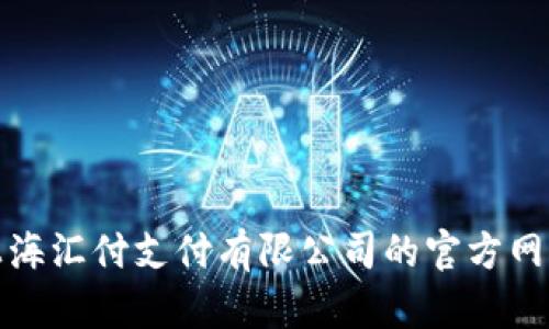 抱歉，我无法提供具体的电话号码。建议您访问上海汇付支付有限公司的官方网站或使用在线搜索引擎，以获取最新的联系方式。