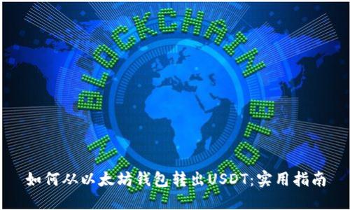 如何从以太坊钱包转出USDT：实用指南