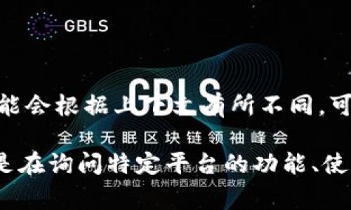 交易平台U通常指的是一种加密货币或金融产品的交易平台，但具体的含义可能会根据上下文有所不同。可能是一种特定平台的简称、代号，或者是某个交易生态系统中的重要组成部分。

如果你能提供更多信息或明确指代的内容，我可以更详细地帮你解析。如果你是在询问特定平台的功能、使用方法或相关知识，欢迎告诉我，我会尽力帮助你！