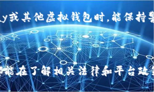 关于988pay虚拟钱包是否合法的问题，这是一个涉及多个方面的复杂主题，以下将从多个角度进行分析和探讨。

概述：什么是988pay虚拟钱包？

988pay虚拟钱包是一种电子支付工具，旨在为用户提供方便、快捷的支付和转账服务。类似于其他数字钱包，它允许用户通过手机或电脑进行在线购物、支付账单、转账给朋友或家人，以及购买虚拟商品等。随着数字化时代的到来，越来越多的人选择使用电子钱包来管理他们的财务，988pay也因此受到了一定的关注。

合法性基础

讨论988pay虚拟钱包的合法性，首先要了解相关的法律法规。在很多国家和地区，虚拟钱包及其服务的运作需要遵循金融监管机构的规定。这些规定可以覆盖多个方面，包括用户个人信息的保护、反洗钱（AML）和反恐融资（CFT）法规、消费者权益保护等。

一般来说，虚拟钱包的合法性主要取决于其运营公司是否获得了相应的金融许可证。这个许可证通常由当地的金融监管机构颁发，确保该公司在满足一定的法律和规定下运营。如果988pay是经过合法注册并获得有力的监管机构监管的，那么从法律上说是合法的。

用户安全与金融监管

作为用户，保障自身的财务安全是首要关切。988pay的合法性在很大程度上依赖于它如何处理用户的资金和数据。例如，是否使用加密技术保护用户信息？资金是否存放在受监管的金融机构账户中？这些都是用户需要考虑的重要因素。

此外，一个合规的虚拟钱包必须采取必要的措施以防止欺诈和滥用行为。这些措施包括但不限于身份验证、交易监控以及用户异常活动的警示等，确保用户的资产和信息安全。

用户体验与流行度

在评估988pay虚拟钱包的合法性之外，用户的体验也极为重要。良好的用户体验、直观的界面、快速的转账速度和合理的手续费都是用户选择这款服务的重要原因。许多人在找寻便捷支付方式的同时，也会倾向于那些消费者评价较好的选项。

比如，我个人小时候用过一款相似的电子钱包，由于其友好的用户界面和便捷的转账功能，使得我在购买游戏时体验极为良好。这让我感受到电子支付的便利，同时也让我更加关注这些钱包的安全性。因此，这种用户体验也直接影响着我们对其合法性的看法。

地域差异与法律环境

虽然988pay在某些国家可能是合法的，但在其他地区可能会面临法律挑战。各国对电子支付和虚拟钱包的监管政策差异很大。例如，一些国家对数字货币和电子支付持开放态度，而另一些国家则采取更为保守的立场。因此，用户在使用988pay时，务必了解所在地区的法律法规，确保选择一个合法、安全的支付方式。

总结：合理使用的建议

总的来说，988pay虚拟钱包的合法性主要取决于其运营的合规性和用户的个人使用环境。在使用任何虚拟钱包之前，都建议用户充分了解该平台的背景和政策，包括其是否具有合法的运营许可证，以及它如何保护用户的资金和个人信息。

作为一个普通用户，我始终认为，选择一个好的支付工具不仅仅是看其是否流行，还要注重其安全性和合法性。可以通过查看网上评论、论坛讨论或是咨询专业人士等多种渠道获取更多的信息，帮助自己做出更明智的决策。

我的经历与感触

回想起我小时候第一次接触网络支付，那时的我小心翼翼，生怕被骗。因为我对网上交易的合法性和安全性并不太了解。随着时间的推移，我开始意识到了解法律和相关规定的重要性。如今，选择一个合适的虚拟钱包，不仅让我的消费变得更为方便，也让我对自己的财务管理有了更清晰的认识。

在生活中，要时刻关注自身权益的保护，不论是使用虚拟钱包还是其他金融工具，安全、合规是选择的首要考量。希望每个用户都能在使用988pay或其他虚拟钱包时，能保持警觉，保护好自己的财务安全。

结语

虽然988pay虚拟钱包在某些地方可能是合法的，但我们不应忽视背景调研和使用安全。在数字时代，知识就是保护自己的武器。期待每个用户都能在了解相关法律和平台政策的基础上，安全、便捷地享受电子支付带来的便利。