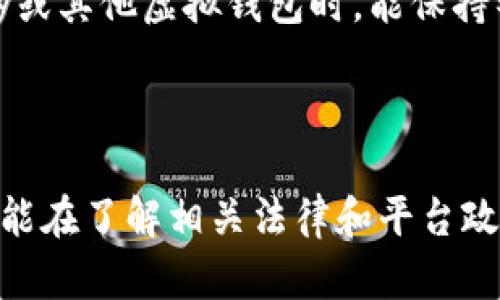 关于988pay虚拟钱包是否合法的问题，这是一个涉及多个方面的复杂主题，以下将从多个角度进行分析和探讨。

概述：什么是988pay虚拟钱包？

988pay虚拟钱包是一种电子支付工具，旨在为用户提供方便、快捷的支付和转账服务。类似于其他数字钱包，它允许用户通过手机或电脑进行在线购物、支付账单、转账给朋友或家人，以及购买虚拟商品等。随着数字化时代的到来，越来越多的人选择使用电子钱包来管理他们的财务，988pay也因此受到了一定的关注。

合法性基础

讨论988pay虚拟钱包的合法性，首先要了解相关的法律法规。在很多国家和地区，虚拟钱包及其服务的运作需要遵循金融监管机构的规定。这些规定可以覆盖多个方面，包括用户个人信息的保护、反洗钱（AML）和反恐融资（CFT）法规、消费者权益保护等。

一般来说，虚拟钱包的合法性主要取决于其运营公司是否获得了相应的金融许可证。这个许可证通常由当地的金融监管机构颁发，确保该公司在满足一定的法律和规定下运营。如果988pay是经过合法注册并获得有力的监管机构监管的，那么从法律上说是合法的。

用户安全与金融监管

作为用户，保障自身的财务安全是首要关切。988pay的合法性在很大程度上依赖于它如何处理用户的资金和数据。例如，是否使用加密技术保护用户信息？资金是否存放在受监管的金融机构账户中？这些都是用户需要考虑的重要因素。

此外，一个合规的虚拟钱包必须采取必要的措施以防止欺诈和滥用行为。这些措施包括但不限于身份验证、交易监控以及用户异常活动的警示等，确保用户的资产和信息安全。

用户体验与流行度

在评估988pay虚拟钱包的合法性之外，用户的体验也极为重要。良好的用户体验、直观的界面、快速的转账速度和合理的手续费都是用户选择这款服务的重要原因。许多人在找寻便捷支付方式的同时，也会倾向于那些消费者评价较好的选项。

比如，我个人小时候用过一款相似的电子钱包，由于其友好的用户界面和便捷的转账功能，使得我在购买游戏时体验极为良好。这让我感受到电子支付的便利，同时也让我更加关注这些钱包的安全性。因此，这种用户体验也直接影响着我们对其合法性的看法。

地域差异与法律环境

虽然988pay在某些国家可能是合法的，但在其他地区可能会面临法律挑战。各国对电子支付和虚拟钱包的监管政策差异很大。例如，一些国家对数字货币和电子支付持开放态度，而另一些国家则采取更为保守的立场。因此，用户在使用988pay时，务必了解所在地区的法律法规，确保选择一个合法、安全的支付方式。

总结：合理使用的建议

总的来说，988pay虚拟钱包的合法性主要取决于其运营的合规性和用户的个人使用环境。在使用任何虚拟钱包之前，都建议用户充分了解该平台的背景和政策，包括其是否具有合法的运营许可证，以及它如何保护用户的资金和个人信息。

作为一个普通用户，我始终认为，选择一个好的支付工具不仅仅是看其是否流行，还要注重其安全性和合法性。可以通过查看网上评论、论坛讨论或是咨询专业人士等多种渠道获取更多的信息，帮助自己做出更明智的决策。

我的经历与感触

回想起我小时候第一次接触网络支付，那时的我小心翼翼，生怕被骗。因为我对网上交易的合法性和安全性并不太了解。随着时间的推移，我开始意识到了解法律和相关规定的重要性。如今，选择一个合适的虚拟钱包，不仅让我的消费变得更为方便，也让我对自己的财务管理有了更清晰的认识。

在生活中，要时刻关注自身权益的保护，不论是使用虚拟钱包还是其他金融工具，安全、合规是选择的首要考量。希望每个用户都能在使用988pay或其他虚拟钱包时，能保持警觉，保护好自己的财务安全。

结语

虽然988pay虚拟钱包在某些地方可能是合法的，但我们不应忽视背景调研和使用安全。在数字时代，知识就是保护自己的武器。期待每个用户都能在了解相关法律和平台政策的基础上，安全、便捷地享受电子支付带来的便利。