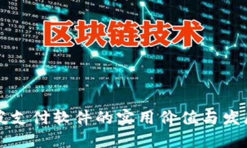 新加坡支付软件的实用价值与发展趋势