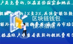 PayPal提现手续费因国家和