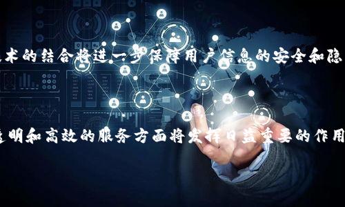 区块链钱包：无数据库的未来金融工具

区块链, 钱包, 数据库/guanjianci

在如今的数字化时代，区块链技术正逐渐改变我们对金融交易的理解。而作为区块链生态系统中的一个重要组成部分，区块链钱包的出现使得人们可以方便地存储和交易数字货币。许多人对区块链钱包的构建和运作原理感到好奇，尤其是关于它是否需要数据库这个问题。在本文中，我将深入探讨区块链钱包的工作原理，并结合个人经验分享对这一问题的看法。

什么是区块链钱包？

区块链钱包是用于存储和管理数字资产（如比特币、以太坊等）的工具。它不仅可以用来存储你的数字货币，还能进行交易、查看余额、管理密钥等。不同于传统银行账户，区块链钱包实际上并不“存储”货币，而是通过公私钥加密技术在区块链网络中记录交易。

数据库在传统金融系统中的角色

在讨论区块链钱包是否需要数据库之前，了解传统金融系统中的数据库角色是重要的。在传统银行中，数据库用来记录交易、账户余额和用户信息。银行通过一个中央服务器管理所有数据，确保信息的安全性和完整性。然而，这种中心化的系统易受到攻击、数据丢失和隐私泄露的风险。

区块链钱包与数据库

现在回到区块链钱包的核心问题：它需要数据库吗？从表面上看，区块链钱包的运作不依赖于传统意义上的数据库。因为区块链本身就充当了一个去中心化的数据库，所有的交易记录都是公开透明且不可篡改的。在区块链网络中，每个用户都可以查看所有交易的历史记录，确保网络的安全性和可信性。

私钥与公钥的管理

区块链钱包的安全性主要依赖于用户的私钥和公钥。私钥是用来签署交易的秘密信息，只有钱包的拥有者知晓，而公钥则可以公开用于生成钱包地址。用户的数字资产并不存储在钱包上，而是存储在区块链上。钱包仅负责管理这些私钥，如果私钥丢失，用户将无法访问自己的数字资产。

我小时候也这么想

回想起我小时候，我对科技的好奇心让我常常思考这些新兴的技术是如何改变我们的生活的。那时，我对“虚拟货币”和“区块链”这些词充满了疑惑，几乎无法想象它们会如何影响未来。如今，随着对区块链的深入了解，我发现它正以一种前所未有的方式重塑我们的金融生态。其实，这不仅关乎技术，更是人类对信任和安全的不断追求。

去中心化的优势

与传统数据库相比，区块链钱包的去中心化意味着没有任何单一实体能够控制或篡改交易记录。这种结构极大地降低了系统被攻击的风险，用户对自己的资产拥有更高的控制权。同时，去中心化也使得交易更为高效，因为区块链网络能够在数分钟内完成交易验证，而传统银行系统往往需要几天确认。这种流动性在我们这个快节奏的社会中显得尤为重要。

用户体验与技术挑战

尽管区块链钱包在安全性和效率上表现出色，但它们的用户体验仍然面临挑战。许多用户在首次接触时会感到困惑，例如如何安全地存储私钥、如何进行交易等。这使得教育用户成为区块链发展的关键。我的一个朋友，最初对比特币非常感兴趣，但由于缺乏经验，他在第一次尝试时就将私钥遗忘，导致他无法访问钱包中的资产。这种经历让我意识到，技术的复杂性绝不应成为其发展的障碍，用户教育和经验分享尤为重要。

未来展望：区块链钱包的发展趋势

未来，区块链钱包可能会更加智能化，结合人工智能等技术以提升用户体验。例如，可以通过自然语言处理技术实现语音助手，帮助用户更便捷地进行交易。同时，数字身份的验证与区块链技术的结合将进一步保障用户信息的安全和隐私。作为一名热爱探索新兴技术的人，我对这一切充满期待！

结论

综上所述，区块链钱包并不需要传统意义上的数据库，因为区块链本身已经充当了这样一个去中心化的记录系统。随着数字货币的不断发展和技术的演进，区块链钱包在为用户提供安全、透明和高效的服务方面将发挥日益重要的作用。我的个人经历以及对区块链和数字资产的看法让我更加确信：未来是属于那些能够拥抱变化和创新的人。无论是技术还是金融，我们都在朝着一个去中心化的未来迈进。

希望以上内容能对你探索区块链钱包的世界有所帮助！如果你有任何疑问或想法，欢迎与我分享。