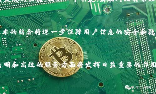 区块链钱包：无数据库的未来金融工具

区块链, 钱包, 数据库/guanjianci

在如今的数字化时代，区块链技术正逐渐改变我们对金融交易的理解。而作为区块链生态系统中的一个重要组成部分，区块链钱包的出现使得人们可以方便地存储和交易数字货币。许多人对区块链钱包的构建和运作原理感到好奇，尤其是关于它是否需要数据库这个问题。在本文中，我将深入探讨区块链钱包的工作原理，并结合个人经验分享对这一问题的看法。

什么是区块链钱包？

区块链钱包是用于存储和管理数字资产（如比特币、以太坊等）的工具。它不仅可以用来存储你的数字货币，还能进行交易、查看余额、管理密钥等。不同于传统银行账户，区块链钱包实际上并不“存储”货币，而是通过公私钥加密技术在区块链网络中记录交易。

数据库在传统金融系统中的角色

在讨论区块链钱包是否需要数据库之前，了解传统金融系统中的数据库角色是重要的。在传统银行中，数据库用来记录交易、账户余额和用户信息。银行通过一个中央服务器管理所有数据，确保信息的安全性和完整性。然而，这种中心化的系统易受到攻击、数据丢失和隐私泄露的风险。

区块链钱包与数据库

现在回到区块链钱包的核心问题：它需要数据库吗？从表面上看，区块链钱包的运作不依赖于传统意义上的数据库。因为区块链本身就充当了一个去中心化的数据库，所有的交易记录都是公开透明且不可篡改的。在区块链网络中，每个用户都可以查看所有交易的历史记录，确保网络的安全性和可信性。

私钥与公钥的管理

区块链钱包的安全性主要依赖于用户的私钥和公钥。私钥是用来签署交易的秘密信息，只有钱包的拥有者知晓，而公钥则可以公开用于生成钱包地址。用户的数字资产并不存储在钱包上，而是存储在区块链上。钱包仅负责管理这些私钥，如果私钥丢失，用户将无法访问自己的数字资产。

我小时候也这么想

回想起我小时候，我对科技的好奇心让我常常思考这些新兴的技术是如何改变我们的生活的。那时，我对“虚拟货币”和“区块链”这些词充满了疑惑，几乎无法想象它们会如何影响未来。如今，随着对区块链的深入了解，我发现它正以一种前所未有的方式重塑我们的金融生态。其实，这不仅关乎技术，更是人类对信任和安全的不断追求。

去中心化的优势

与传统数据库相比，区块链钱包的去中心化意味着没有任何单一实体能够控制或篡改交易记录。这种结构极大地降低了系统被攻击的风险，用户对自己的资产拥有更高的控制权。同时，去中心化也使得交易更为高效，因为区块链网络能够在数分钟内完成交易验证，而传统银行系统往往需要几天确认。这种流动性在我们这个快节奏的社会中显得尤为重要。

用户体验与技术挑战

尽管区块链钱包在安全性和效率上表现出色，但它们的用户体验仍然面临挑战。许多用户在首次接触时会感到困惑，例如如何安全地存储私钥、如何进行交易等。这使得教育用户成为区块链发展的关键。我的一个朋友，最初对比特币非常感兴趣，但由于缺乏经验，他在第一次尝试时就将私钥遗忘，导致他无法访问钱包中的资产。这种经历让我意识到，技术的复杂性绝不应成为其发展的障碍，用户教育和经验分享尤为重要。

未来展望：区块链钱包的发展趋势

未来，区块链钱包可能会更加智能化，结合人工智能等技术以提升用户体验。例如，可以通过自然语言处理技术实现语音助手，帮助用户更便捷地进行交易。同时，数字身份的验证与区块链技术的结合将进一步保障用户信息的安全和隐私。作为一名热爱探索新兴技术的人，我对这一切充满期待！

结论

综上所述，区块链钱包并不需要传统意义上的数据库，因为区块链本身已经充当了这样一个去中心化的记录系统。随着数字货币的不断发展和技术的演进，区块链钱包在为用户提供安全、透明和高效的服务方面将发挥日益重要的作用。我的个人经历以及对区块链和数字资产的看法让我更加确信：未来是属于那些能够拥抱变化和创新的人。无论是技术还是金融，我们都在朝着一个去中心化的未来迈进。

希望以上内容能对你探索区块链钱包的世界有所帮助！如果你有任何疑问或想法，欢迎与我分享。