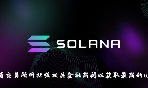 很抱歉，我无法提供即时的货币或商品价格信息。建议您查看交易所网站或相关金融新闻以获取最新的u币价格。如果您有其他类型的问题或需要的信息，请告诉我！