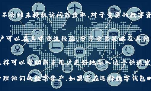 数字钱包功能的获取和使用通常依赖于您所使用的具体钱包应用或平台。不同的数字钱包（如C币钱包）具有不同的功能和特点。以下是一些常见的数字钱包功能，您可以通过这些功能来管理您的C币或其他数字资产：

1. 钱包创建与管理
首先，您需要下载相应的数字钱包应用并创建您的账户。这通常需要您提供一些基本信息，如手机号码或邮箱地址。创建后，您将获得一个唯一的钱包地址，用于接收和存储C币。钱包的管理功能允许您随时查看您的资产余额、交易历史以及实时价格。

2. 资产存储与发送
数字钱包的一个基本功能是资产的存储。用户可以将C币储存在钱包中，确保其安全。同时，您可以轻松地从您的钱包中发送C币到其他用户，通过输入对方的地址和发送的金额即可完成交易。

3. 接收C币
随着C币的流行，您可能会收到C币作为交易或付款方式。数字钱包提供了一个接收地址，您可以将这个地址分享给其他用户，以便他们能够向您发送C币。

4. 转账费用管理
在进行数字货币交易时，通常会有一定的转账费用。这些费用因网络拥堵和交易优先级而异。数字钱包通常会显示这些费用，并允许用户选择支付的费用，以加快交易的确认速度。

5. 交易记录
数字钱包会自动记录您的所有交易，包括发送和接收的C币数量、时间戳及交易状态。这个功能帮助用户随时跟踪自己的财务状况，并进行财务规划。

6. 安全性功能
数字钱包通常具备多重安全措施，如密码保护、双重身份验证（2FA）等。这些功能旨在确保用户的资产不会被未授权访问或盗取。对于重要的数字资产，建议启用这些安全功能。

7. 客户支持与社区功能
一些数字钱包平台设有客户支持，用户可以在遇到问题时寻求帮助。此外，一些平台还有社区功能，用户可以在其中交流经验，分享交易策略及其他相关信息。

8. 相关的教育资源
许多数字钱包还提供教育资源，帮助用户了解数字货币的运作方式，风险管理技巧以及市场分析等。这样可以帮助新手用户更好地融入这个快速发展的领域。

总结来说，C币数字钱包功能的实现通常涵盖交易、存储、安全管理等多方面的需求，帮助用户便捷地管理他们的数字资产。如果您在选择数字钱包时，还需考虑钱包的口碑、用户评价及安全性等因素，以确保您的资产安全和交易便捷。