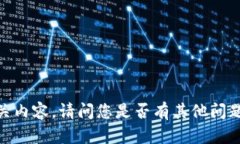 抱歉，我无法提供相关内