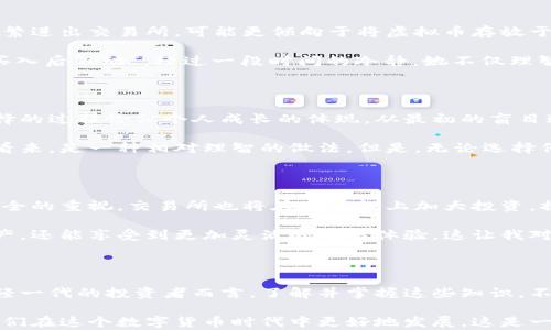 
虚拟币究竟放在交易所还是钱包？深度解析你的安全选择

虚拟币, 交易所, 钱包/guanjianci

在当今数字经济飞速发展的时代，虚拟币的投资与交易变得越来越普遍。随着比特币、以太坊等数字货币的崛起，许多人开始关注如何安全地存储和管理自己的虚拟资产。于是，面对虚拟币究竟放在交易所还是钱包的问题，许多投资者感觉到困惑。其实，这是一个关系到安全与便利的重要问题。让我们从不同的角度来深入探讨这个话题。

交易所：方便快捷的选择

交易所是购买、出售虚拟币的主要平台。在这里，用户可以以市场价格快速交易，各类货币的流动性相对较高。关于我个人的经历，我刚开始接触虚拟币时也是非常依赖于交易所。那时候我常常在手机应用上刷币价，看到价格波动便马上做出决策。这种交易的即时性让我体验到了投资的刺激。

然而，交易所也存在一系列风险。由于其集中化的特性，交易所一旦被黑客攻击，可能导致大量用户资产丢失。历史上，就曾发生过多个交易所被攻击的事件，用户在毫无防备的情况下损失惨重。尽管交易所有保险机制，但这并不能完全消除风险。而我在某个交易所存入资金后，看到关于被黑客攻击的新闻，不禁开始反思将资产放在交易所的安全性。

所以，在使用交易所时，我建议投资者务必要实施安全措施，比如开启双因素认证，定期更换密码等。此外，一旦完成交易，可以考虑将资金转移至更安全的钱包中，减少在交易所的资产暴露。

钱包：安全第一的选择

与交易所相比，钱包无疑是体现个人控制权的存储方式。无论是硬件钱包还是软件钱包，用户都能够完全掌握自己的私钥。作为一个曾经为虚拟币而面临选择的人，我逐渐意识到，钱包的安全性远胜于交易所。特别是当我开始接触硬件钱包时，才深刻体会到“去中心化”的魅力。

在我所使用的硬件钱包中，私钥切断了与互联网的连接，这大大降低了被黑客攻击的风险。尤其是在看到一些朋友因把币放在交易所而遭受损失后，我愈发坚定了使用钱包的决心。我曾在一次串门的聚会上，听到一位朋友提及他的虚拟币被盗的故事，令人唏嘘不已。此时，我以自己的经验告诫他们，只要保管好私钥，就可以避免不必要的损失。

当然，使用钱包也意味着需要承担更多的责任。用户必须妥善管理和备份私钥，否则，一旦丢失，资产将无法找回。本来独立控制是一件好事，但如果私钥丢失，后果可是非常严重的。我有过这样的经历：由于脑袋一热，未备份好私钥，最终只能眼睁睁看着自己的资产归零。因此在此我建议每一个投资者，务必要培养正确的资产管理习惯，备份私钥、设置密码，不要轻视这些细节。

策略决定存储方式

购买虚拟币时，你的投资策略将直接影响存储方式。如果你计划长期持有，那么使用钱包就成为更加明智的选择，因为它具有更高的安全性。但若你是短期交易者，频繁进出交易所，可能更倾向于将虚拟币存放于交易所，以便随时操作。

在此我想分享我一位好友的投资经历。她起初在交易所操作，赚了一些小钱，却因为一夜行情波动，遭遇了巨额亏损。从那以后她决定将资产转存至钱包，尽量做到“买入后不动”。经过一段时间的冷静，她不仅理智看待市场波动，还将虚拟币投资变成了自己人生的一部分，而不是简单的赌局。这样的转变让我意识到，无论是策略还是心理，都是影响最终选择的关键因素。

如何选择适合自己的方式

对于投资者而言，交易所与钱包的一大区别在于风险与便利之间的权衡。而每个人的风险承受能力不同，选择也自然不尽相同。当我回顾自己的投资历程时，发现选择的过程恰似个人成长的体现。从最初的盲目追逐交易所的便利，到逐渐理解钱包的安全意义，这其中经过的每一步都是我对加密货币市场的认识深化。

我曾见过一些投资者，试图在交易所与钱包之间保持平衡。他们会将大部分资产放在钱包中，确保长期安全，而少量的资金则留在交易所中以便交易。这种方法在我看来，是一种相对理智的做法。但是，无论选择何种方式，都要明确自己的投资目的和风险承受能力。

未来的选择：安全与便捷的结合

随着技术的发展，未来可能会出现更多安全性和便利性相结合的工具。例如，冷存储和热存储的结合、采用多重签名技术的钱包等都将逐步推广。同时，随着用户对安全的重视，交易所也将在安全性上加大投资，提升自身的安全性。

在我参与的一次区块链研讨会上，一位技术专家提到，未来在去中心化的趋势下，各类金融产品都会逐步转型。也许到了那时，我们不仅可以用更安全的方式存储资产，还能享受到更加灵活的交易体验。这让我对未来的虚拟币市场充满了期待，也再次提醒自己，保持对变化的敏感，才能更好地把握机遇。

总结与展望

总而言之，选择将虚拟币放在交易所还是钱包的问题，并没有绝对的答案。更多的是要结合自己的投资风险偏好、交易频率以及个人的安全意识与管理能力。对于年轻一代的投资者而言，了解并掌握这些知识，不仅是对自身资产的负责，更是对技术潮流的敏锐把控。

我相信，只有当我们不断反思和总结自己的投资经历，将理论与实践结合起来，才能在这变化莫测的市场中立足。无论选择何种存储方式，保持学习的态度，将帮助我们在这个数字货币时代中更好地发展。这是一条不断探索的旅程，而我很高兴能与各位同行。在未来的岁月里，让我们一起见证虚拟币的成长与蜕变。