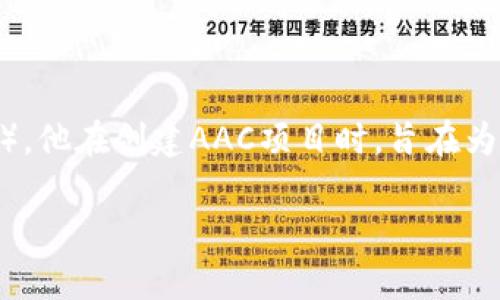 AAC（All About Coins）是一种数字货币，其创始人是李小龙（Li Xiaolong）。他在创建AAC项目时，旨在为用户提供更高效的数字资产管理解决方案，并促进数字货币的普及和应用。

如果你对AAC数字货币或其他相关信息有更多问题，欢迎继续提问！