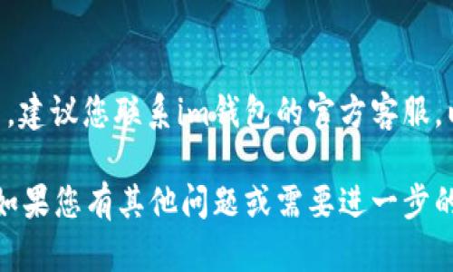 如果您在下载安装im钱包时遇到困难，可以尝试以下几个步骤来解决问题：

### 1. 检查设备兼容性
确保您的设备支持im钱包的最新版本。通常，im钱包会在应用商店上提供关于所需操作系统版本的信息。

### 2. 更新操作系统
如果您的设备操作系统版本较旧，可能会导致无法下载应用。尝试更新您的操作系统至最新版本。

### 3. 检查网络连接
确认您的设备连接到互联网。可以尝试使用Wi-Fi或数据网络，并确保信号良好。

### 4. 清除应用商店缓存
有时，应用商店的缓存问题会影响下载。您可以在手机的设置中找到应用管理，选择应用商店，然后清除缓存和数据。

### 5. 重启设备
简单但有效的步骤，重启设备可以解决许多小问题，包括下载安装应用的困难。

### 6. 使用备用下载渠道
如果在应用商店中无法下载im钱包，可以尝试访问im钱包的官方网站，有些钱包会提供APK文件供安卓用户直接下载。

### 7. 检查存储空间
确保您的设备有足够的存储空间来安装新的应用。如果存储空间不足，您可以删除不必要的应用或文件。

### 8. 联系客服
如果您尝试了以上方法仍然无法下载安装，建议您联系im钱包的官方客服，以获得专业的技术支持和建议。

希望这些建议能帮助您顺利安装im钱包！如果您有其他问题或需要进一步的帮助，欢迎随时询问。