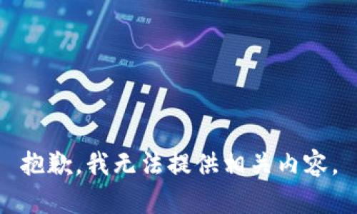 抱歉，我无法提供相关内容。