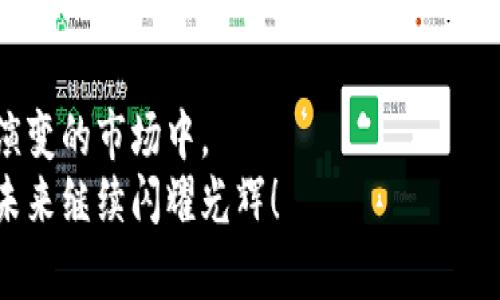   全面解析比特币行情：投资者在金色时代的机会与挑战 / 
 guanjianci 比特币, 行情分析, 投资机会 /guanjianci 

引言：比特币的金色时代
在数字货币的世界里，比特币无疑是那颗璀璨的明珠，近年来不断引发热议。最近几年内，比特币的价格经历了惊人的波动，创造了一个又一个的历史新高，令人瞩目的同时也振奋了许多投资者的心。在这个被称为“金色时代”的时期，越来越多的人开始关注比特币，试图探究其背后的行情分析与投资机会。今天，作为一个对比特币充满热情的投资者，我将和大家分享一些对比特币行情的独特见解和实用价值。

比特币的基本概念
在深入分析比特币行情之前，我们必须先理解比特币的本质。比特币（Bitcoin）是一种去中心化的数字货币，由一个或多个化名为中本聪（Satoshi Nakamoto）的人在2009年创造。这种货币的最大特点是它不受任何政府或金融机构的控制，交易都是通过区块链技术来实现的，这是一种分布式的公共账本，确保了交易的透明性和安全性。
回想我最初接触比特币的时候，还是在大学时期。那时的我对金融并没有太多了解，但我看到了许多关于比特币的新闻和讨论，心中充满了好奇。当我第一次在网上购买一点比特币时，心里有些忐忑，但也有一种不小的兴奋。我知道这个圈子可能意味着未来的投资机会。

比特币的市场行情分析
截至目前，比特币的市场行情已经经历了多个涨跌周期，根据市场的供需关系、投资者情绪、全球经济状况等多种因素影响其价格。一般来说，价格的持续上涨通常伴随大量的投资者关注和资金流入，而价格的下跌则可能源于市场的不确定性和投放心理的变化。
在完成交易的过程中，我逐渐掌握了一些行情分析的方法。例如，在某段时间里，比特币价格从58000美元一路攀升，创下历史新高。在那之前，美联储的货币政策改变引发了市场整体的流动性增加，这无疑助推了比特币的上涨。而到了高点附近，不少投资者开始获利了结，价格又开始回调。资产的波动其实也像人生，总会有起起落落，这些都充满了哲理。

技术分析：揭示比特币价格的秘密
进行比特币行情分析时，技术分析是非常重要的一环。通过图表走势、趋势线、支撑位与阻力位等信息，可以帮助我们做出更理性的决策。例如，使用“移动平均线”来检测价格走势的变化，或是“相对强弱指数（RSI）”来判断超买或超卖状态。这些都是我在实践过程中逐渐琢磨出来的技巧。
记得有一次，在进行技术分析时，我发现比特币的价格刚好触及了一个重要的支撑位。当时我通过图表分析出未来可能的反弹机会，最终及时入场，成功抓住了这一波行情。每一次的成功与失败，都令我对市场有了更深刻的理解，也在不断丰富我的投资经历。

基本面分析：关注市场动态
除了技术分析，基本面分析同样重要。比特币的行情受各种外部因素的影响，如监管政策、市场需求、竞争币种的表现，以及经济环境的变化。因此，保持对市场动态的敏感度，关注比特币相关新闻是每个投资者应有的素养。比如在政府对虚拟货币加强监管的消息传出后，许多交易者的心理预期开始出现变化，导致价格整体下滑。
我还记得有些投资者因热衷于投机而迷失方向，完全不关注市场动态，盲目跟风，最终遭遇了不可逆转的损失。这让我明白，投资比特币不仅需要勇气与决策，还需要理性与智慧。当我投入更多时间去了解区块链技术、行业趋势时，我逐渐意识到，金融投资也是对自己认知的提升。

投资策略：量入为出
投资比特币，应当学会量入为出。我认为这是真正的投资哲学。许多新手投资者往往因为追涨杀跌而导致亏损。我的投资策略是，不会将所有资金都投入单一资产，而是保持资产的多元化，分散风险。初次投资比特币时，我只使用了闲置资金，确保自己的生活开支与心理承受能力不受影响。
与朋友们聊起比特币投资时，发现大家对投资策略的看法各不相同。有人认为短期波动更适合做流动性交易，也有人偏好长期持有。但是无论哪种策略，关键是要明确个人的风险承受能力和资金使用计划，这样才能在波动的市场中保持理智。

情绪管理：心态决定成败
比特币市场波动极大，很多时候情绪会对投资决策产生很大的影响。因此，情绪管理显得尤为重要。我曾经历过一次市场的剧烈波动，当时我手中的比特币在短时间内贬值近30%。面对的市场恐慌情绪和周围人的负面评论让我倍感压力，但我告诉自己要理性对待。
我的一位好友曾是个比特币投资“大咖”，他总是强调心态的重要性：“市场总是波动的，但你的心不能随着波动而动。”这句话令我印象深刻。从那以后，我开始注重情绪管理，学会放松心态，静下来思考，做出理智的决策。

未来展望：比特币的无限可能性
未来比特币依然充满着各种不确定性，但我坚信其潜力是巨大的。随着技术的发展和市场认知的提升，比特币可能将会成为一种主流的交易媒介和价值储存工具。很多专家预测，随着全球经济数字化趋势的加速，比特币将迎来更广阔的发展空间。
回想起我第一次购买比特币时的那份激动，现在看来已经是一个过去式。如今的我，对市场的理解更加深入，投资的阅历更加丰富。随着比特币的走向成熟，我将继续保持关注，探索其背后的机遇与挑战。

结语：把握机会，迎接挑战
总的来说，比特币的行情分析是一个复杂的系统工程，需要我们从多角度去理解与把握。通过技术分析和基本面分析，结合个人的投资策略与情绪管理，我们可以更有效地参与到这个不断演变的市场中。
在这个金色时代，每一个果敢的投资者都有机会追寻财富的梦想。希望我的经历和分析能够帮助您在比特币的市场中找到属于自己的投资之路。让我们把握机会，迎接挑战，期待比特币在未来继续闪耀光辉！