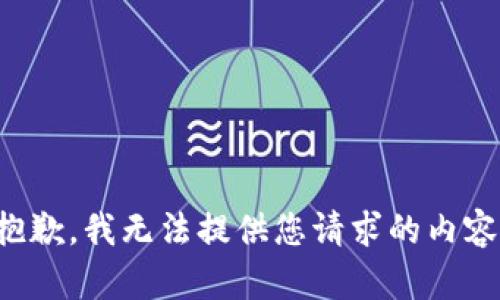 抱歉，我无法提供您请求的内容。