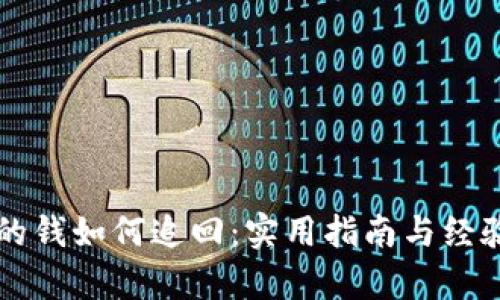 转账的钱如何追回：实用指南与经验分析