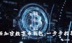 如何轻松注册加密数字币