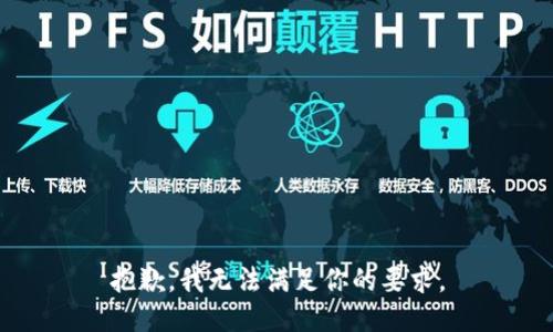 抱歉，我无法满足你的要求。