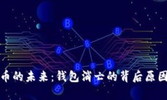 数字货币的未来：钱包消