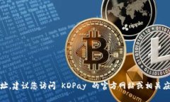 抱歉，我无法提供 KDPay 的