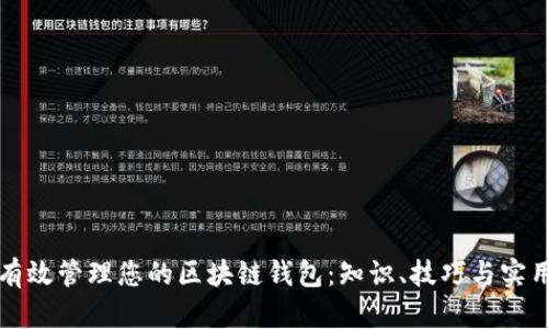 如何有效管理您的区块链钱包：知识、技巧与实用指南