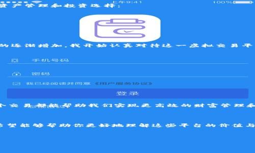 ### 虚拟交易平台概述

在数字化时代，我们的生活已经离不开各种虚拟交易平台。这些平台使得用户可以在网上进行商品的买卖、投资、交换等交易，极大地方便了我们的生活。在这篇文章中，我将详细介绍几种常见的虚拟交易平台，包括它们的特点、优势以及个人使用经验，让你能够了解到这些平台的实用价值。

1. 数字货币交易平台

随着比特币和其他加密货币的兴起，数字货币交易平台如火如荼地发展。以Binance、Coinbase和Huobi为代表的数字货币交易平台，为用户提供了购买、出售和交易数字货币的服务。这些平台通常有以下几个特点：

ul
    listrong丰富的交易对：/strong用户可以用各种法币和加密货币进行交易，提供了灵活的投资选择。/li
    listrong即时交易：/strong大多数平台支持即时交易，让用户可以迅速抓住市场机遇。/li
    listrong用户友好：/strong现代的交易平台往往设计简洁，即使是初学者也能轻松上手。/li
/ul

我的第一次数字货币投资是在2017年，当时比特币价格暴涨，身边的朋友纷纷开始购买。我也跟风注册了一个交易账户。虽然当时对数字货币了解不多，但看着自己的投资随着市场波动而上下浮动，心中不得不感慨科技的力量。这种虚拟交易的体验，让我感受到了投资的魅力。

2. 电商交易平台

电商交易平台如淘宝、京东和亚马逊等，提供了一个商品买卖的广阔市场。用户可以通过这些平台购买到几乎所有你能想到的商品，几乎涵盖了生活的方方面面。这些平台的优势包括：

ul
    listrong海量商品：/strong用户可以选择的商品种类繁多，满足了不同消费者的需求。/li
    listrong便捷的购物体验：/strong用户可以通过手机或电脑轻松下单，享受送货上门的服务。/li
    listrong价格透明：/strong平台上通常有多家商家竞争，用户可以轻松比较价格，找到最优选择。/li
/ul

我记得小时候，每次看到电视广告上的新玩具时，都会兴奋不已。长大后我才发现，所有喜欢的商品都能在电商平台上找到。不仅仅是玩具，旅行、家居用品等等，只需轻轻一点，我的生活变得更加丰富多彩。这种购物方式，让人忍不住感叹数字时代的便利。

3. 股票交易平台

如果你对投资的兴趣超越了加密货币和商品，股票交易平台如Robinhood、富途牛牛等将是你的不二选择。这些平台允许用户购买和出售股票，使投资变得更加简单和透明。其引人注目的特点包括：

ul
    listrong零佣金交易：/strong越来越多的平台取消了交易佣金，使得普通投资者也能享受到投资的乐趣。/li
    listrong教育资源丰富：/strong许多平台提供教育内容，帮助用户更好地理解市场。/li
    listrong实时信息：/strong用户可以获取实时市场数据，帮助做出更明智的投资决策。/li
/ul

我记得大学时，我第一次在股票市场上买入了一些公司股票。在经过几个月的观察后，我欣喜地看到我的投资慢慢增值。尽管也有过失误，让我深刻认识到市场的不确定性，但这种参与感和对未来的期待总是让我心潮澎湃。虚拟股票交易让我明白，投资不仅是一种金融行为，更是一种对未来的责任和信心。

4. 互联网金融交易平台

近年来，互联网金融的崛起也促进了许多交易平台的兴起，例如支付宝的余额宝、微信的理财通等。这些平台通常提供更为灵活的资产管理和投资选择：

ul
    listrong灵活的投资选项：/strong用户可以选择短期或长期投资，根据自己的财务目标进行设置。/li
    listrong风险相对较低：/strong很多理财产品的风险较低，适合保守型投资者。/li
    listrong便于管理：/strong用户可以在一个平台上看到所有资产，方便管理和监控。/li
/ul

我自己对互联网金融的初步尝试是在研究生期间，偶然间了解到余额宝。起初，存少量钱试水的我并未抱太高期望，然而随着收益的逐渐增加，我开始认真对待这一虚拟交易平台。转眼多年过去，余额宝已经成为我日常生活的一部分，让我感受到理财并不遥不可及。

5. 虚拟交易平台的未来

虽然现在的虚拟交易平台种类繁多，各具特色，但随着科技的不断进步，它们的未来将会更加令人期待：

ul
    listrong更强的安全性：/strong随着网络安全技术的提升，交易过程将更为安全，用户信息保护将更加严密。/li
    listrong智能化服务：/strongAI和大数据的应用将增强交易平台的个性化服务，为用户提供定制化的投资建议。/li
    listrong全球化趋势：/strong未来的交易平台可能会更加全球化，不同国家的用户能够轻松进行跨国交易。/li
/ul

在我看来，虚拟交易平台的崛起不仅方便了我们的生活，也改变了我们的消费和投资观念。无论是电商、股票，还是数字货币，每一个交易都能帮助我们实现更高效的财富管理和生活选择。我期待着未来这些平台能够带来更多的可能性，让每个人都能在这个不断变化的时代找到自己的位置。

总结

虚拟交易平台已经深深融入我们的日常生活，不同类型的交易平台为我们提供了丰富的选择和便利的体验。通过我的亲身经历，希望能够帮助你更好地理解这些平台的价值与潜力。在这个数字化时代，掌握虚拟交易的技巧，将助你在生活中更加从容自信，无论是购物、投资还是理财。 

总之，虚拟交易平台是我们应对未来生活中不可或缺的一部分。希望你能找到适合自己的平台，开启愉快的交易旅程！ 

虚拟交易平台的实用价值与选择指南