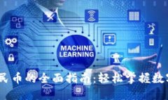 USDT换人民币的全面指南：