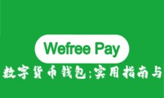 掌握中国数字货币钱包：