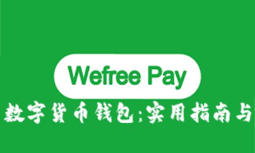 掌握中国数字货币钱包：实用指南与个人体验