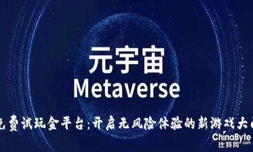 免费试玩金平台：开启无风险体验的新游戏大门