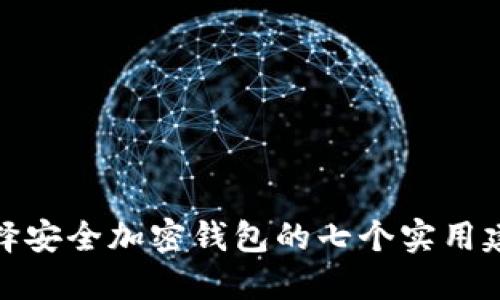 选择安全加密钱包的七个实用建议