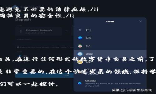 关于“现金买USDT是否违法”的问题，这涉及到不同国家和地区的法律法规以及数字货币的监管政策。下面是一些相关的讨论和分析，可以为您提供更深入的理解。

一、什么是USDT？

USDT，全称为Tether，是一种与美元挂钩的稳定币（Stablecoin），它的价值通常保持在1美元左右。USDT在区块链上运行，允许用户在未经过传统银行系统的情况下进行资产转移。稳定币的出现是为了减少比特币和以太坊等加密货币价格波动带来的风险，方便用户进行交易和转账。

二、现金买USDT的常见方式

在许多国家，用户可以通过多个途径用现金购买USDT。最常见的方法包括通过各类数字货币交易平台，或是个人对个人（P2P）交易。在P2P交易中，用户可以直接与其他用户进行交易，使用现金进行支付。这种方式虽然在某些情况下是合法的，但也容易引发法律风险。

三、各国对数字货币的监管政策

数字货币的法律地位因国家而异。一些国家如美国、加拿大、欧盟等，已开始制定相关法规，监管数字货币的交易和使用。这些国家普遍要求数字货币交易所获得经营许可，并进行严格的反洗钱（AML）和了解你的客户（KYC）检查。

相对而言，一些国家对数字货币监管较为松散，甚至完全未针对这类资产推出相关法规。这样的环境促进了数字货币的使用，但同时也可能带来不法交易的风险。例如，在某些国家，使用现金购买USDT可能被视为逃避监管的手段，因此在这种情况下，法律风险就会提高。

四、现金交易的法律风险

现金交易存在一定的法律风险。在一些国家，只要您的交易涉及现金，就可能引发相关监管机构的注意。若该交易被怀疑用于洗钱、逃税或其他非法活动，您可能会面临法律责任。此外，现金交易的记录难以追踪，这使得一些不法分子利用这一点进行违法活动。

在我自己的经历中，认识的一位朋友曾试图通过现金购买比特币，结果因为未能及时了解当地法律法规，导致了不必要的麻烦。他的经历告诉我，了解当地的法律和规定是确保自己交易安全的重要一步。

五、如何在合法合规的情况下进行数字货币交易

如果您希望安全地购买USDT或者其他数字货币，遵循以下建议将帮助您降低风险：

ul
    listrong了解法律法规：/strong在进行任何交易之前，务必了解您所在国家及地区的相关法律法规。这可以帮助您避免不必要的法律麻烦。/li
    listrong选择正规平台：/strong使用经过监管的交易所进行交易。这些平台通常会对用户身份进行验证，并能够确保交易的安全性。/li
    listrong使用银行转账：/strong相较于现金，银行转账的记录更为清晰，法律风险较低。/li
    listrong进行小额试错：/strong如果您是新手，可以先尝试小额交易，以降低不确定性带来的风险。/li
/ul

六、总结

现金购买USDT的合法性取决于多个因素，它与您所在的国家的法律、交易的性质、以及在交易过程中采用的方式密切相关。在进行任何形式的数字货币交易之前，了解该地区的法律法规是非常有必要的。只有在合法合规的前提下，才能安心地享受数字货币带来的便利与收益。 

未来的数字货币市场可能会更加规范，因此，作为用户，不论是投资者还是普通用户，保持对市场动态和政策的敏感也是非常重要的。在这个快速发展的领域，保持学习的姿态，将帮助我们更好地应对未来的挑战。 

通过以上对USDT合法性及现金交易风险的分析，希望对您有所帮助。如果您有更具体的案例或问题，不妨分享出来，我们可以一起探讨。