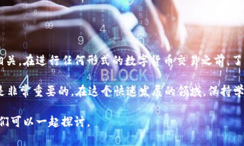 关于“现金买USDT是否违法”的问题，这涉及到不同国家和地区的法律法规以及数字货币的监管政策。下面是一些相关的讨论和分析，可以为您提供更深入的理解。

一、什么是USDT？

USDT，全称为Tether，是一种与美元挂钩的稳定币（Stablecoin），它的价值通常保持在1美元左右。USDT在区块链上运行，允许用户在未经过传统银行系统的情况下进行资产转移。稳定币的出现是为了减少比特币和以太坊等加密货币价格波动带来的风险，方便用户进行交易和转账。

二、现金买USDT的常见方式

在许多国家，用户可以通过多个途径用现金购买USDT。最常见的方法包括通过各类数字货币交易平台，或是个人对个人（P2P）交易。在P2P交易中，用户可以直接与其他用户进行交易，使用现金进行支付。这种方式虽然在某些情况下是合法的，但也容易引发法律风险。

三、各国对数字货币的监管政策

数字货币的法律地位因国家而异。一些国家如美国、加拿大、欧盟等，已开始制定相关法规，监管数字货币的交易和使用。这些国家普遍要求数字货币交易所获得经营许可，并进行严格的反洗钱（AML）和了解你的客户（KYC）检查。

相对而言，一些国家对数字货币监管较为松散，甚至完全未针对这类资产推出相关法规。这样的环境促进了数字货币的使用，但同时也可能带来不法交易的风险。例如，在某些国家，使用现金购买USDT可能被视为逃避监管的手段，因此在这种情况下，法律风险就会提高。

四、现金交易的法律风险

现金交易存在一定的法律风险。在一些国家，只要您的交易涉及现金，就可能引发相关监管机构的注意。若该交易被怀疑用于洗钱、逃税或其他非法活动，您可能会面临法律责任。此外，现金交易的记录难以追踪，这使得一些不法分子利用这一点进行违法活动。

在我自己的经历中，认识的一位朋友曾试图通过现金购买比特币，结果因为未能及时了解当地法律法规，导致了不必要的麻烦。他的经历告诉我，了解当地的法律和规定是确保自己交易安全的重要一步。

五、如何在合法合规的情况下进行数字货币交易

如果您希望安全地购买USDT或者其他数字货币，遵循以下建议将帮助您降低风险：

ul
    listrong了解法律法规：/strong在进行任何交易之前，务必了解您所在国家及地区的相关法律法规。这可以帮助您避免不必要的法律麻烦。/li
    listrong选择正规平台：/strong使用经过监管的交易所进行交易。这些平台通常会对用户身份进行验证，并能够确保交易的安全性。/li
    listrong使用银行转账：/strong相较于现金，银行转账的记录更为清晰，法律风险较低。/li
    listrong进行小额试错：/strong如果您是新手，可以先尝试小额交易，以降低不确定性带来的风险。/li
/ul

六、总结

现金购买USDT的合法性取决于多个因素，它与您所在的国家的法律、交易的性质、以及在交易过程中采用的方式密切相关。在进行任何形式的数字货币交易之前，了解该地区的法律法规是非常有必要的。只有在合法合规的前提下，才能安心地享受数字货币带来的便利与收益。 

未来的数字货币市场可能会更加规范，因此，作为用户，不论是投资者还是普通用户，保持对市场动态和政策的敏感也是非常重要的。在这个快速发展的领域，保持学习的姿态，将帮助我们更好地应对未来的挑战。 

通过以上对USDT合法性及现金交易风险的分析，希望对您有所帮助。如果您有更具体的案例或问题，不妨分享出来，我们可以一起探讨。