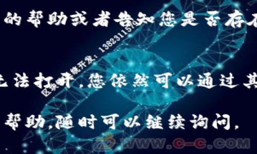 在解决比特派（Bitpie）打不开的问题时，可以考虑以下几个步骤和建议：

检查网络连接
首先，确保您的设备已经连接到稳定的互联网。可以尝试通过其他应用或网站确认网络是否正常，有时候网络不稳定或掉线可能导致应用无法打开。

更新应用
比特派应用可能因为版本过旧而出现打不开的问题，您可以前往应用商店查看是否有可用的更新。如果有新的版本，建议及时进行更新，以获得更好的使用体验和最新的安全补丁。

清理缓存和数据
有时，应用程序中的缓存和数据过多也会导致打不开。您可以尝试通过设备的设置进入应用管理，找到比特派，然后清除缓存和数据。请注意，这样做可能会清除您的一些设置或临时文件，但通常不会影响到钱包中的资产。

重启设备
简单的重启设备也许能解决很多技术问题。关闭设备，等待几秒钟，然后重新开启再尝试打开比特派。

检查设备兼容性
确保您的设备操作系统与比特派应用兼容。如果您的设备较旧，可能需要考虑升级操作系统或更换设备。

联系技术支持
如果以上步骤仍未解决问题，可以考虑联系比特派的客户服务或技术支持。他们可能提供更专业的帮助或者告知您是否存在系统维护或故障问题。

备份和安全
无论遇到任何问题，都建议定期备份自己的钱包信息，比如助记词和私钥。这可以确保即使应用无法打开，您依然可以通过其他钱包恢复访问自己的资产。

通过以上步骤，希望能帮助您解决比特派打不开的问题。如果您还有其他问题或需要更多详细的帮助，随时可以继续询问。