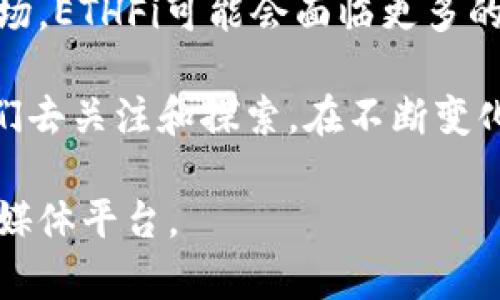 截至我最新知识的截止日期（2023年10月），关于ETHFi币的最新消息可能并不完全准确，因为加密货币市场变化迅速，信息可能会迅速更新。不过，我可以提供一些关于ETHFi可能的重要信息和背景知识，顺便分享一些关于加密货币的洞见和趋势。

ETHFi简介
ETHFi，作为一种基于以太坊平台的代币，旨在实现去中心化金融（DeFi）的功能。与许多其他加密货币相比，ETHFi专注于为用户提供流动性、交易便利性以及更高的收益潜力。在DeFi领域，ETHFi可能会涉及借贷、流动性挖掘等多种功能，吸引投资者并促进生态系统的增长。

ETHFi的最新发展动态
尽管我无法提供具体的实时新闻，但ETHFi在市场的表现通常会受到几个关键因素的影响，包括市场情绪、技术更新、合作伙伴关系、以及整体加密市场的趋势。例如，ETHFi可能会与其他DeFi项目进行合作，从而增加其生态系统的价值和吸引力。此外，技术上的进展，例如智能合约的升级，也可能带来利好消息。

市场趋势与分析
在讨论ETHFi的发展时，了解整体市场趋势是非常重要的。2023年，加密货币市场经历了一系列的波动，包括对监管政策的关注、技术进步，以及市场参与者的情绪变化。采访一些投资者或参与者可以帮我们更好地理解这些波动如何影响他们的投资选择及对ETHFi的接受程度。

个人经历与感受
回想起我对加密货币的第一印象时，仿佛是被一扇新时代的窗户吸引住了。那时，我还在学习如何使用数字钱包和交易所，心中充满了好奇与期待。和很多人一样，我对比特币的故事感到着迷，随后我也逐渐了解了以太坊及其衍生项目。ETHFi作为一种新兴的代币，令我想起了当初接触加密货币时的兴奋与不安。

参与ETHFi的机会与挑战
对于希望在ETHFi上进行投资的人来说，机会与挑战并存。在这一领域，潜在的高收益可能吸引投资者，但同时，风险也不可忽视。市场波动性很大，信息的获取和分析也需要投资者具备一定的专业知识。对我而言，了解市场的每一次波动都是一种学习的机会，让我更加深入地理解金融世界的复杂性。

未来展望与总结
未来，ETHFi及其生态系统将在去中心化金融领域中占据怎样的位置，依然是一个悬而未决的问题。随着越来越多的用户和投资者加入这个市场，ETHFi可能会面临更多的竞争和挑战。但我坚信，只要坚持技术创新与用户价值，ETHFi仍然有机会在未来的市场中脱颖而出。

总结来说，不论是对于经历了几个周期的资深投资者，还是刚刚入门的新手，加密货币领域都有其吸引力。ETHFi作为一个新兴的代币，值得我们去关注和探索。在不断变化的市场中，保持学习的心态和对新技术的开放态度，将是我们成功的关键。

以上内容只是关于ETHFi币的一些概要信息和个人观点。如果想要获取最新的、详细的信息，还是建议您查阅加密货币相关的新闻网站或社交媒体平台。