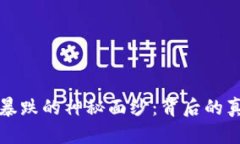 揭开虚拟币暴跌的神秘面