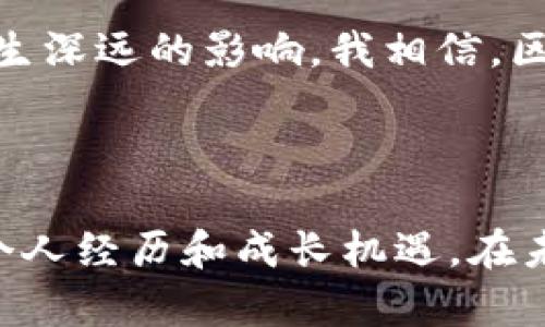 小狐狸钱包（MetaMask）是一款广泛使用的加密货币钱包，它主要用于存储和管理以太坊（Ethereum）及以太坊兼容的代币（ERC-20、ERC-721等）。作为一个浏览器扩展或移动应用，小狐狸钱包为用户提供了一个简单而安全的方式来与区块链应用进行交互，例如去中心化交易所、NFT市场和去中心化金融（DeFi）平台等。

### 小狐狸钱包的主要功能

1. 加密货币存储与管理
小狐狸钱包允许用户安全地存放他们的以太坊和代币。用户可以轻松查看他们的资产总值，并进行转账和接收。此外，钱包支持多种币种和代币，为用户提供了便利。

2. 去中心化应用的访问
通过小狐狸钱包，用户可以直接与去中心化应用（DApp）连接。用户只需通过钱包进行一次登录，便可以在不同的 DApp 之间无缝切换，体验去中心化的生态系统。

3. 安全性
小狐狸钱包采用非托管的方式，用户的私钥仅存储在本地设备上，而不是被第三方控制。这种设计提高了安全性，用户可以对他们的资产拥有完全的控制权。不过，用户也必须承担相应的责任，包括妥善保管助记词和私钥。

### 为什么选择小狐狸钱包？

1. 用户友好
小狐狸钱包的界面简洁易用，适合各种水平的用户。即便是初学者，也能轻松上手。这一点在我第一次接触区块链时深有体会，刚开始的时候我对于钱包操作感到困惑，但小狐狸钱包的直观设计让我迅速找到了使用的乐趣。

2. 社区支持
小狐狸钱包有着活跃的开发者社区和用户社区，用户可以在这里交流使用经验和获取技术支持。我在使用过程中碰到了一些问题，通过社区的帮助，我快速找到了答案。这种互助精神让我感到在这个数字货币的世界中不再孤单。

3. 开放性与互操作性
小狐狸钱包的开放性允许开发者为其创建各种二次应用，进一步增强了其功能性。我喜欢这样的一种灵活性，因为它不仅让我能方便进行交易，还让我有机会探索更多创新的项目和服务。我曾经通过小狐狸钱包进行了一笔以太坊的交易，这让我感受到了区块链技术的魅力。

### 小狐狸钱包的个人体验

1. 初次接触的兴奋
记得我第一次创建小狐狸钱包时，心中充满了期待与紧张。我认真记录下助记词，小心翼翼地设置密码，全然不知这将是我与数字货币世界的一次完美邂逅。那种兴奋感，仿佛第一次收到新玩具时的心情，充满了无数的可能性。

2. 与 NFT 的邂逅
小狐狸钱包不仅支持加密货币，还让我接触到了 NFT。我开始购买一些我喜欢的艺术作品，并将其保存在钱包中。每当我打开钱包，看到那些独特的数字艺术品时，我的心中总会涌起一阵自豪感。我曾经在一个在线艺术展上展示了我的 NFT 收藏，让朋友们惊叹不已，觉得自己仿佛也变成了“收藏家”。

3. 安全性的重要性
在使用小狐狸钱包的过程中，我深深体会到了安全性的重要性。一次意外，我的电脑中了病毒，险些丢失了钱包的访问权限。经过这次教训，我更加警惕，开始定期备份我的助记词，并清理不明文件。这样的经历让我意识到，在享受区块链技术带来便利的同时，保护自己的财产安全也是至关重要的。

### 未来展望

1. 持续学习和成长
随着区块链技术的迅猛发展，我希望自己能不断学习相关知识，跟上时代的步伐。小狐狸钱包正是我开启学习之旅的起点，让我领略了许多新鲜事物。我开始积极参与线上课程和社区活动，以扩展自己的视野和技能。

2. 扩展使用场景
未来，我期待看到小狐狸钱包在更多领域发挥作用，比如在供应链管理、版权保护等方面的应用。这将不仅改变我个人的使用习惯，还会对整个社会产生深远的影响。我相信，区块链技术能给我们的生活带来更加便捷和透明的体验。

### 总结

小狐狸钱包不仅是一款出色的加密货币钱包，更是一扇通往区块链世界的大门。通过使用小狐狸钱包，我不仅管理了我的数字资产，也收获了独特的个人经历和成长机遇。在未来，我期待自己能和小狐狸钱包一起，探索更多的可能性。希望你们也能加入这个充满机遇的世界，发现属于自己的精彩！