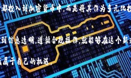 买币会冻结银行卡吗？了解加密货币交易的风险与规则

加密货币, 银行卡, 冻结风险/guanjianci

引言
近年来，加密货币的兴起引发了广泛关注，越来越多的人开始对比特币、以太坊等数字货币产生浓厚的兴趣。作为一种新型的投资方式，加密货币的风险、收益以及相关的操作规则都显得尤为复杂。很多新手在开始买币的旅程时，常常会有一个疑问：“买币会被冻结银行卡吗？”这个问题不仅涉及到金融安全，也关乎个人的心理预期。今天，我将分享一些个人看法和经历，希望能给正在考虑投资加密货币的朋友一些帮助。

加密货币的暴涨与风险
我还记得几年前，当我第一次听到比特币的时候，心中充满了好奇和期待。随着比特币价格的不断上涨，许多朋友纷纷投身其中，甚至不惜倾尽所有。正是因为这种