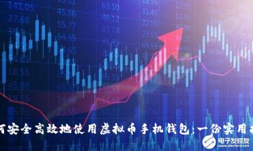如何安全高效地使用虚拟币手机钱包：一份实用指南