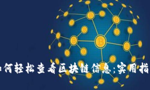 如何轻松查看区块链信息：实用指南