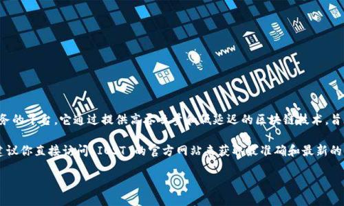 IOST (Internet of Services Token) 是一个旨在支持去中心化应用程序（DApp）和区块链服务的平台。它通过提供高吞吐量和低延迟的区块链技术，旨在为开发者和用户创造一个友好的环境。如果你想了解 IOST 的更多信息，可以访问其官方网站。

官方网站通常包含了关于项目的最新信息、技术文档、代币经济学、团队介绍和社区活动等内容。建议你直接访问 IOST 的官方网站来获取最准确和最新的信息。

如果你对 IOST 或任何其他加密货币有进一步的具体问题，欢迎随时问我！