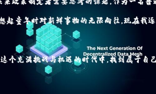 区块链币在中国合法吗

区块链, 加密货币, 法律/guanjianci

引言：区块链与加密货币的崛起

在过去的十多年里，区块链技术与加密货币迅速崛起，改变了我们对传统金融体系的认知。从比特币的诞生到如今各种山寨币的层出不穷，这一技术的潜力和挑战，使得全球金融市场的格局发生了颠覆性的变化。尽管区块链技术本身被认为是一种创新的解决方案，但其涉及的加密货币在不同国家的法律地位却存在显著差异。在中国，这一领域更是风云变幻，让人不禁想问：区块链币在中国合法吗？

区块链的基础知识

在深入探讨区块链币是否合法之前，了解一下区块链的基础知识是十分必要的。区块链是一种分布式账本技术，不依赖于中央权威机构，而是通过去中心化的方式记录所有的交易。通过加密算法确保数据的安全性和完整性，区块链具有透明性和不可篡改性等特点。因此，区块链技术被广泛应用于各种领域，包括金融、物流、医疗等。

加密货币的定义与特性

加密货币是基于区块链技术的一种数字资产，允许用户在没有中介的情况下进行交易。最著名的加密货币是比特币，它是第一个成功的去中心化数字货币。其他如以太坊、瑞波币等也开始在市场中占有一席之地。加密货币的特性包括去中心化、匿名性、可编程性等，这使得它们在全球范围内引发了广泛的关注与投资。

中国对加密货币的政策走向

中国政府对加密货币的态度可以说是复杂而矛盾。一方面，国家对于区块链技术的研发与应用持开放态度，强调其在各行各业的潜在价值；另一方面，对于金融市场的稳定与安全，国家采取了相对严格的监管措施。这种政策上的分裂，导致了加密货币在中国的合法性问题愈加复杂。

2013年：第一次禁令的发布

在2013年，中国人民银行首次发布了禁止银行和金融机构提供比特币交易服务的通知。这一消息犹如一声惊雷，瞬间导致比特币的价格大幅波动。许多投资者感到恐慌，市场发生了剧烈的波动。这对于当时还处于起步阶段的国内加密货币市场震动不小。回想起那时，我自己也曾参与过一次小规模的比特币投资，虽然只是出于好奇，但此后的市场波动让我惊觉，区块链和加密货币的世界远比我想象的要复杂。

2017年的强监管政策

2017年，中国对加密货币的监管再度加强，主要体现为对ICO（首次代币发行）的全面禁令。这一措施标志着中国政府对加密货币市场的强力干预，许多项目被迫退出市场。笔记本电脑前，我查看着新闻，心中百感交集，那些热爱创新、追求自由的年轻人们，因政策的变化而不得不承受巨大的经济损失。这让我想起了我们小时候总是追求新鲜事物，但有时却因为一时的冲动而受到现实的沉重打击。

交易平台的合法性质疑

近年来，中国的加密货币交易平台屡屡受到打压，不少平台被关停，部分交易所也选择了转移至海外。这使得国内投资者在面临需求和风险时，变得十分谨慎。即便在这样的环境下，依然有人尝试通过各种方式参与加密货币的投资，然而由于缺乏法律保护，他们面临时刻可能被亏损甚至被诈骗的危险。

区块链技术的合规应用

尽管加密货币受到了严格的监管，但区块链技术本身在中国却得到了较为广泛的支持。政府鼓励相关企业和机构探索应用区块链技术，以提高效率和透明度。例如，许多金融机构开始研究将区块链技术应用于供应链金融、数字身份验证等多个领域。这让我想到，只有适应时代的发展，才能在变革中找到属于自己的位置。

总结：未来的展望与挑战

对于区块链币的合法性问题，答案并不简单。在当前的政策框架下，加密货币交易在中国是受到严格监管的，而区块链技术的应用则是国家所支持的。如何在这两者之间找到平衡，是未来政策制定者需要思考的课题。作为一名普通投资者，我觉得在投资时应更加注重风险控制和信息的来源，避免因盲目跟风而陷入困境。
  
未来，随着国际形势的变化以及技术的不断进步，中国或许会在加密货币的监管政策上逐步放宽，迎来一个更为开放的市场环境。但直到那时，我们仍需保持警惕，关注政策的变化。回想起童年时对新鲜事物的无限向往，现在我逐渐明白，理性思考与适度尝试才是对待投资的最佳态度。

结尾：呼吁理性投资

在未来的区块链发展中，我希望每个人都能够理性分析，提升自身的金融素养。技术的进步固然令人期待，但智慧的判断与谨慎的应对始终是我们在变革中立足的根本。愿我们都能在这个充满挑战与机遇的时代中，找到属于自己的良性投资之道。 

（注意：以上内容为虚构，仅供示例使用）