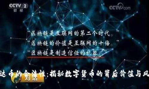 泰达币的合法性：揭秘数字货币的背后价值与风险