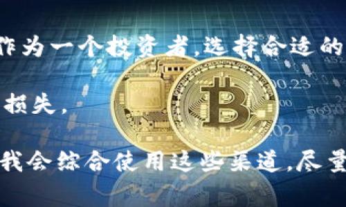 在币圈中，获取最新的资讯和动态至关重要，因为虚拟货币市场瞬息万变。这里有一些常见的渠道和平台，你可以通过它们获得币圈的最新消息和深入分析。

社交媒体平台
社交媒体是获取币圈资讯的重要来源，尤其是推特（Twitter）。很多知名的币圈专家和项目方都会在推特上发布实时更新和分析。同时，推特也为用户提供了一个互动的平台，用户可以直接向专家提问或参与讨论。

此外，Telegram也是一个流行的选择，许多项目都有自己的官方群组，用户可以通过这些群组获取最新的公告和信息。还有Reddit，许多关于加密货币的讨论和信息汇聚在这个平台上。

专业媒体网站
除了社交媒体，专业的加密货币新闻网站也是获取信息的重要渠道。诸如CoinDesk、CoinTelegraph、The Block等网站，提供详细的市场分析、新闻报道、项目评测等。这些专业网站通常有资深的记者和分析师，他们会深入挖掘背后的故事，并提供前瞻性的见解。

行情数据平台
行情数据平台也是了解币圈动态的有效途径。像CoinMarketCap、CryptoCompare和TradingView等平台，不仅提供实时的币价数据，还会有市场趋势分析、技术指标等信息。这些平台对交易者尤为重要，可以帮助他们做出更为明智的投资决策。

区块链开发者社区
如果你是对技术感兴趣的用户，GitHub和Stack Exchange等开发者社区也是了解币圈的好去处。许多项目的代码和技术讨论都会在这些平台上进行，技术方面的动态也会进行实时更新。了解项目的技术细节，有助于更全面地判断其未来的发展潜力。

博客和播客
许多行业内的专家和投资者会在个人博客或播客中分享他们的观点和分析。这些内容通常更具个性化和深度，很多时候会分享一些独特的见解。例如，