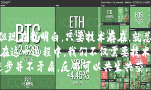   区块链钱包能被追踪吗？揭秘匿名交易的真相！ / 
 guanjianci 区块链, 钱包, 追踪 /guanjianci 

引言：区块链与匿名性
在数字货币飞速发展的今天，区块链技术作为其核心基础，已经深深嵌入我们的生活中。人们普遍认为，区块链交易是匿名和不可追踪的，这种误解源于区块链的去中心化特性和加密技术。然而，当我们深入探讨这个话题时，会发现事情并没有表面上看起来那样简单。

区块链的工作原理
区块链是一种分布式账本技术，所有的交易记录都被保存在一个公共区块中。这些交易一旦被验证并加入区块，就会永久性地存储在整个网络中。每个用户都有一个或多个公钥（地址），这些公钥并不直接与用户的身份相关。因此，许多人认为这使得交易行为变得匿名。
但实际上，所有的交易记录是公开的，任何人都可以追踪到特定地址上的资金流动。这意味着，如果有人能够将某个钱包地址与一个真实身份相联系，那他们就能够追踪该地址上的所有交易记录。

钱包能否被追踪？
所以，答案是“可以”。虽然区块链交易的用户信息是隐私的，但交易本身是公开的。因此，专业的工具和技术可以用于分析和追踪区块链交易。许多区块链分析公司和机构（如Chainalysis、Elliptic等）提供这样的服务，他们可以帮助执法机构追踪和调查与犯罪活动相关的数字货币交易。
我记得我小时候看过一部关于黑客的电影，里面提到如何利用分析工具追踪网络活动。虽然电影是虚构的，但现在的技术确实让这种追踪成为了现实。借助高科技的手段，如果某个人的数字货币地址被识别，那么他过往的所有交易记录，都有可能被追踪到。

区块链交易的透明性
区块链技术的透明性是其一大优势，但同时也带来了安全隐患。比如，比特币的交易次数和金额都可以被追踪到，而这种透明性在一定程度上降低了交易的私密性。在现实生活中，当一个人通过交易所进行交易时，交易所通常需要身份验证，这使得完整的匿名性变得更加困难。
在我使用比特币进行小额支付时，最初我以为可以完全匿名。但之后我了解到，任何人只要掌握了我的地址，随时可以查看我的交易历史。这让我意识到，虽然我在网络上有我的“化名”，但我的经济行为仍然处于“开放”的状态。

如何增强您的隐私保护
尽管区块链是可追踪的，但用户仍然可以采取一些措施来增强个人隐私。一些基本的策略包括：
ul
listrong使用混币服务：/strong混币服务（如CoinJoin）可以将多笔交易相互混合，从而使交易来源更加模糊，增加追踪的难度。/li
listrong定期更换钱包地址：/strong一些钱包提供地址更换功能，用户可以定期生成新的接收地址，这样可以减少同一地址与用户身份的关联。/li
listrong选择隐私币：/strong使用如门罗币、Zcash等隐私币，这些币种专为保护用户隐私而设计，具有更高的匿名性。/li
/ul

法律与道德的界限
在追踪与隐私的讨论中，法律和道德也是不可忽视的议题。许多人将使用数字货币视为隐私权的保护方式。然而，隐私保护不应成为犯罪行为的温床。区块链的透明特性本质上是一位“双刃剑”，在确保用户隐私与提升交易安全之间平衡，是一个亟待解决的难题。
我身边有些朋友曾经尝试利用比特币进行“灰色交易”，他们认为这样可以避免政府监管。但不可避讳的是，一旦这些交易被追踪到，他们的身份将不再安全。市场对匿名性的需求与法律法规之间的矛盾，正成为社会各界关注的焦点。

未来展望：区块链的发展及其影响
展望未来，随着区块链技术的不断发展，隐私保护和追踪技术也将同步提升。学者们和企业正在努力开发更高级的加密手段以增强交易私密性，而监管机构也在加强对区块链交易的监控，以应对潜在的风险。
在我个人的观察中，随着数字货币的普及，越来越多的人开始重视区块链安全和隐私问题。这会促使技术的进步和更有效的政策出台。也许在未来，我们可以看到一个更加平衡的环境，让人们在享受数字货币便捷的同时，也确保个人隐私得到保护。

个人体验与总结
从我最初接触区块链到现在，我的观点也发生了很大的变化。最初，我认为区块链是一个可以实现完全匿名经济的解决方案，但现在我明白，只要技术存在，就总会有办法追踪。这让我在使用数字货币时更加谨慎，也让我更加关注如何保护自己的隐私。
我希望这一系列的思考能帮助更多人理解区块链的特性，以及如何在这个快速发展的技术中找到适合自己的安全使用方式。在这一过程中，我们不仅需要技术的支持，更需要法律的保障和个人意识的提升。
在未来，我们期待看到一个更加透明而又保持用户隐私的区块链世界。因为在这个双赢的博弈中，保护个人隐私与推动技术进步并不矛盾，反而可以共生共荣。