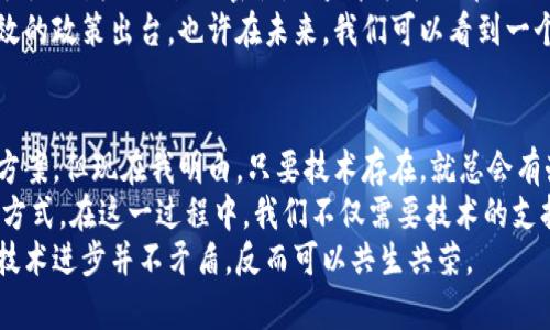   区块链钱包能被追踪吗？揭秘匿名交易的真相！ / 
 guanjianci 区块链, 钱包, 追踪 /guanjianci 

引言：区块链与匿名性
在数字货币飞速发展的今天，区块链技术作为其核心基础，已经深深嵌入我们的生活中。人们普遍认为，区块链交易是匿名和不可追踪的，这种误解源于区块链的去中心化特性和加密技术。然而，当我们深入探讨这个话题时，会发现事情并没有表面上看起来那样简单。

区块链的工作原理
区块链是一种分布式账本技术，所有的交易记录都被保存在一个公共区块中。这些交易一旦被验证并加入区块，就会永久性地存储在整个网络中。每个用户都有一个或多个公钥（地址），这些公钥并不直接与用户的身份相关。因此，许多人认为这使得交易行为变得匿名。
但实际上，所有的交易记录是公开的，任何人都可以追踪到特定地址上的资金流动。这意味着，如果有人能够将某个钱包地址与一个真实身份相联系，那他们就能够追踪该地址上的所有交易记录。

钱包能否被追踪？
所以，答案是“可以”。虽然区块链交易的用户信息是隐私的，但交易本身是公开的。因此，专业的工具和技术可以用于分析和追踪区块链交易。许多区块链分析公司和机构（如Chainalysis、Elliptic等）提供这样的服务，他们可以帮助执法机构追踪和调查与犯罪活动相关的数字货币交易。
我记得我小时候看过一部关于黑客的电影，里面提到如何利用分析工具追踪网络活动。虽然电影是虚构的，但现在的技术确实让这种追踪成为了现实。借助高科技的手段，如果某个人的数字货币地址被识别，那么他过往的所有交易记录，都有可能被追踪到。

区块链交易的透明性
区块链技术的透明性是其一大优势，但同时也带来了安全隐患。比如，比特币的交易次数和金额都可以被追踪到，而这种透明性在一定程度上降低了交易的私密性。在现实生活中，当一个人通过交易所进行交易时，交易所通常需要身份验证，这使得完整的匿名性变得更加困难。
在我使用比特币进行小额支付时，最初我以为可以完全匿名。但之后我了解到，任何人只要掌握了我的地址，随时可以查看我的交易历史。这让我意识到，虽然我在网络上有我的“化名”，但我的经济行为仍然处于“开放”的状态。

如何增强您的隐私保护
尽管区块链是可追踪的，但用户仍然可以采取一些措施来增强个人隐私。一些基本的策略包括：
ul
listrong使用混币服务：/strong混币服务（如CoinJoin）可以将多笔交易相互混合，从而使交易来源更加模糊，增加追踪的难度。/li
listrong定期更换钱包地址：/strong一些钱包提供地址更换功能，用户可以定期生成新的接收地址，这样可以减少同一地址与用户身份的关联。/li
listrong选择隐私币：/strong使用如门罗币、Zcash等隐私币，这些币种专为保护用户隐私而设计，具有更高的匿名性。/li
/ul

法律与道德的界限
在追踪与隐私的讨论中，法律和道德也是不可忽视的议题。许多人将使用数字货币视为隐私权的保护方式。然而，隐私保护不应成为犯罪行为的温床。区块链的透明特性本质上是一位“双刃剑”，在确保用户隐私与提升交易安全之间平衡，是一个亟待解决的难题。
我身边有些朋友曾经尝试利用比特币进行“灰色交易”，他们认为这样可以避免政府监管。但不可避讳的是，一旦这些交易被追踪到，他们的身份将不再安全。市场对匿名性的需求与法律法规之间的矛盾，正成为社会各界关注的焦点。

未来展望：区块链的发展及其影响
展望未来，随着区块链技术的不断发展，隐私保护和追踪技术也将同步提升。学者们和企业正在努力开发更高级的加密手段以增强交易私密性，而监管机构也在加强对区块链交易的监控，以应对潜在的风险。
在我个人的观察中，随着数字货币的普及，越来越多的人开始重视区块链安全和隐私问题。这会促使技术的进步和更有效的政策出台。也许在未来，我们可以看到一个更加平衡的环境，让人们在享受数字货币便捷的同时，也确保个人隐私得到保护。

个人体验与总结
从我最初接触区块链到现在，我的观点也发生了很大的变化。最初，我认为区块链是一个可以实现完全匿名经济的解决方案，但现在我明白，只要技术存在，就总会有办法追踪。这让我在使用数字货币时更加谨慎，也让我更加关注如何保护自己的隐私。
我希望这一系列的思考能帮助更多人理解区块链的特性，以及如何在这个快速发展的技术中找到适合自己的安全使用方式。在这一过程中，我们不仅需要技术的支持，更需要法律的保障和个人意识的提升。
在未来，我们期待看到一个更加透明而又保持用户隐私的区块链世界。因为在这个双赢的博弈中，保护个人隐私与推动技术进步并不矛盾，反而可以共生共荣。