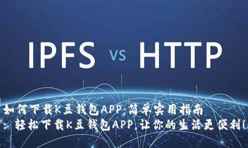 如何下载K豆钱包APP：简单实用指南
: 轻松下载K豆钱包APP，让你的生活更便利！