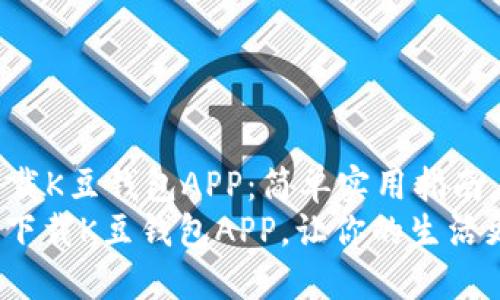 如何下载K豆钱包APP：简单实用指南
: 轻松下载K豆钱包APP，让你的生活更便利！