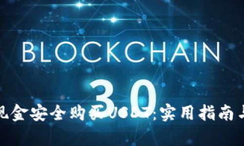 如何通过现金安全购买USDT：实用指南与真实体验